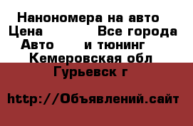 Нанономера на авто › Цена ­ 1 290 - Все города Авто » GT и тюнинг   . Кемеровская обл.,Гурьевск г.